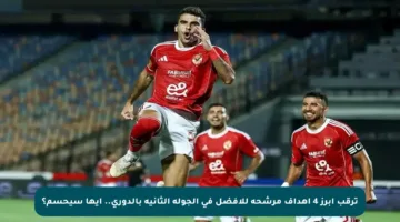 ترقب أبرز 4 أهداف مرشحة للأفضل في الجولة الثانية بالدوري.. أيها سيحسم؟